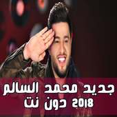 جديد محمد السالم 2018 بدون نت (مع الكلمات) on 9Apps