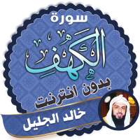 سورة الكهف كاملة بدون نت خالد الجليل on 9Apps
