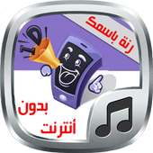 رنة لكل متصل - بدون أنترنت on 9Apps