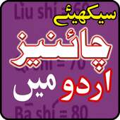 Learn Chinese Language in Urdu All Lessons on 9Apps