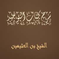 شرح كتاب التوحيد -  الشيخ بن العثيمين