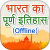 India History in Hindi भारत का इतिहास Full Offline