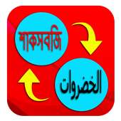 اللغة البنغالية بالعربية