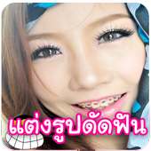 แต่งรูปดัดฟัน แต่งรูปจัดฟัน on 9Apps