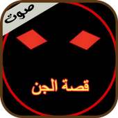 قصة الجن on 9Apps