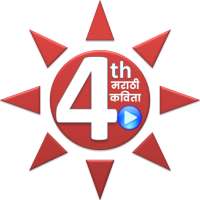 4 थी मराठी कविता | Marathi Poems 4th on 9Apps