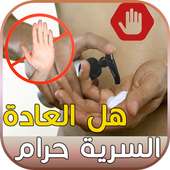 ﻿العادة سرية : هل حرام on 9Apps