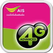 โปรเน็ตAIS 4G 3G วันทูคอล ใหม่