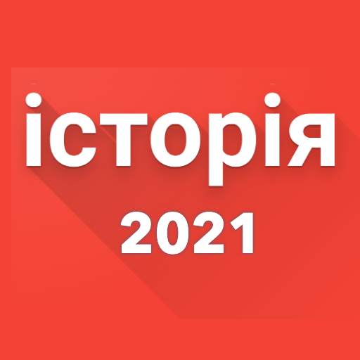 ЗНО 2021 Історія України - вікторини і тести