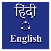 Translate : Hindi English Translator/Dictionary