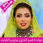 Mayada Qamar أغاني ميادة قمر الدين بدون أنترنت on 9Apps