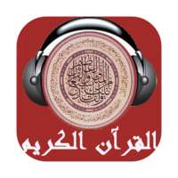القرآن الكريم كاملآ تجويد mp3 on 9Apps