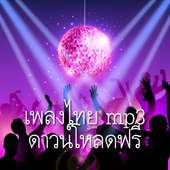 Song List Thai