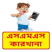 বাংলা সুন্দর এসএমএস ~ New Bangla sms on 9Apps