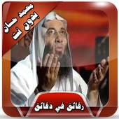 محمد حسان رقائق مؤثرة بدون نت on 9Apps