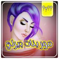 اروع صور بنات جيرلي - صور بنات بدون نت on 9Apps