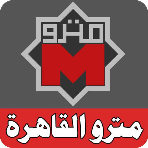 مترو القاهرة خطوط ومحطات