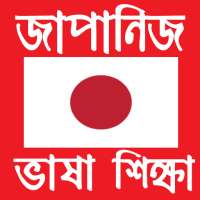 জাপানি ভাষা শিক্ষা - Learn Japanese in Bangla on 9Apps