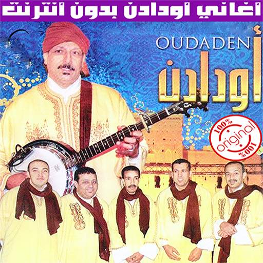 اودادن بدون انترنت 2020 - Oudaden