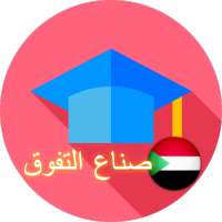 صناع التفوق لطلاب الشهادة السودانية