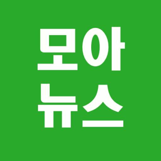 [모아뉴스!] 뉴스 커뮤니티 핫딜을 모두 모아