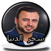 سحر الدنيا مصطفى حسني بدون نت on 9Apps
