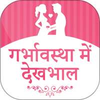 गर्भावस्था में देखभाल - Pregnancy Care in Hindi on 9Apps