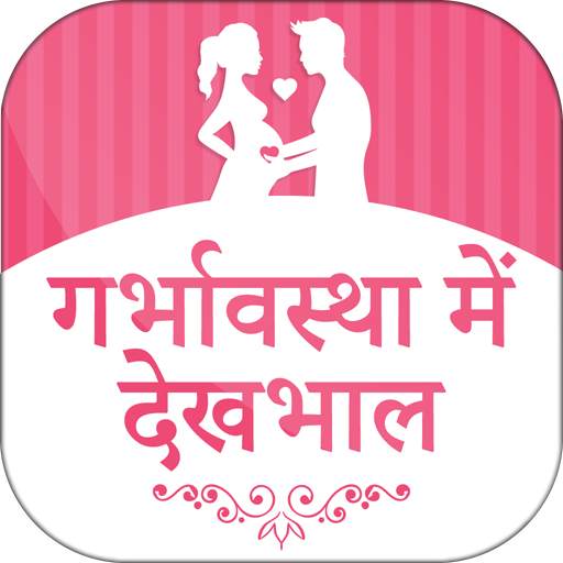 गर्भावस्था में देखभाल - Pregnancy Care in Hindi