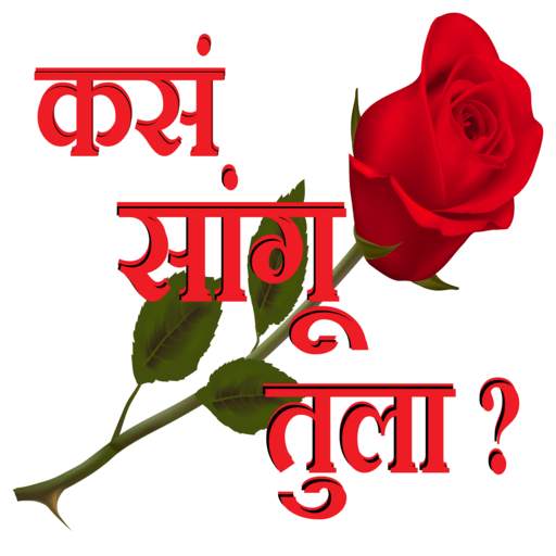 कसं सांगू तुला ? - Marathi Love SMS....