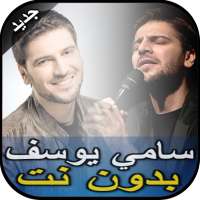 أناشيد وأغاني سامي يوسف-Sami Yusuf بدون نت