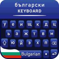 Bulgarian keyboard for android Клавиатура България