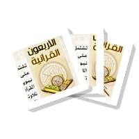 سلسلة بطاقات | الأربعون القرآنية on 9Apps