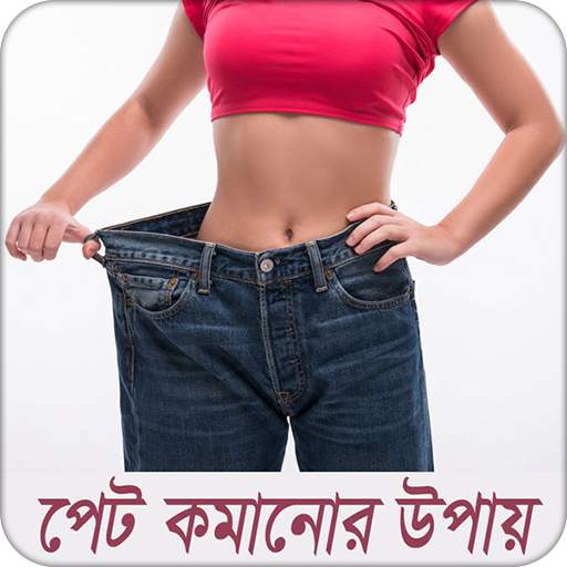 পেট কমানোর উপায়