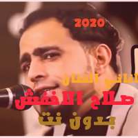 اغاني صلاح الاخفش2021 بدون انترنت جميع الاغاني
