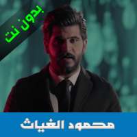 اغاني محمود الغياث 2020 on 9Apps