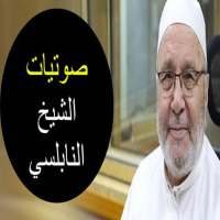 دروس صوتيه للشيخ محمد راتب النابلسي on 9Apps