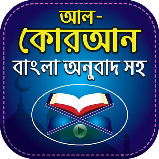 আল-কোরআন বাংলা অনুবাদ সহ - Bangla Al-Quran App