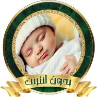 تنويم الأطفال و الرضع بآيات من القرآن و بدون نت