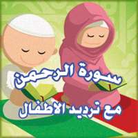 سورة الرحمن مع ترديد الأطفال - Surah Ar Rahman on 9Apps