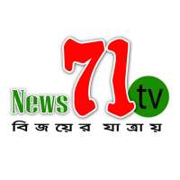 News 71 TV বিজয়ের যাত্রায়