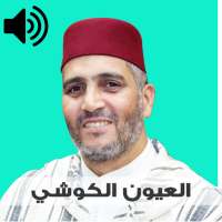 العيون الكوشي القرآن الكريم  بدون نت صوت مسموع mp3 on 9Apps