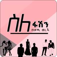 Fashion Tips - Ethiopia Fashion App