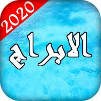 abraj - 💑free horoscope today (astrology arabic)
