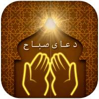 ادعیه - دعای صباح امام علی آفلاین on 9Apps
