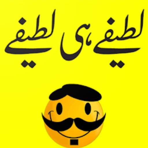 Urdu Latifay_Funny Jokes لطیفے