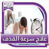 علاج سرعة القذف on 9Apps