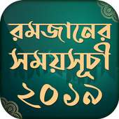 রমজান ক্যালেন্ডার ২০২০ ~ 2020 Romjaner Calendar