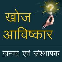 खोज एवं आविष्कार Discovery and Invention in Hindi