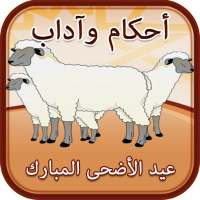 أحكام وآداب عيد الأضحى المبارك on 9Apps