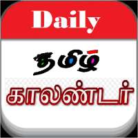 Daily Tamil Calendar - 2021 Tamil Calendar